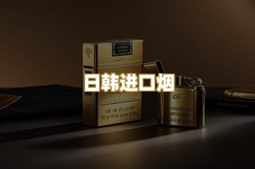 日韩进口烟